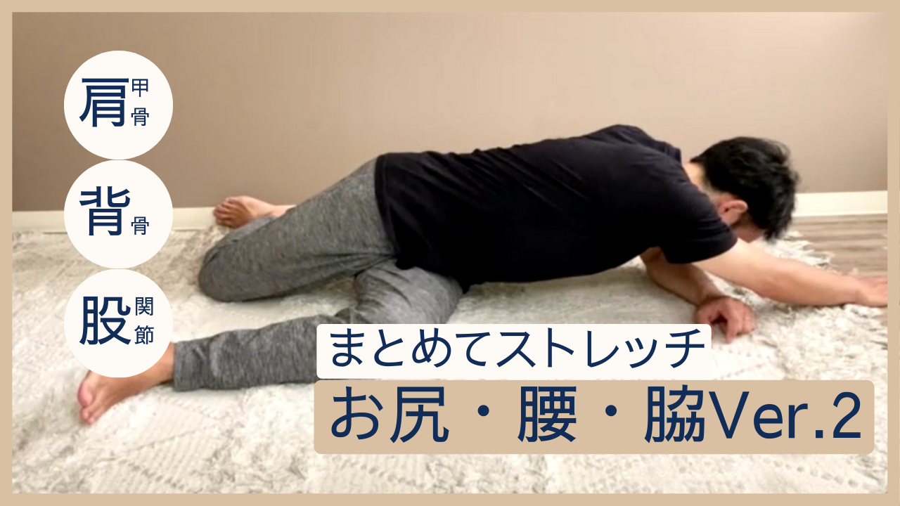 お尻～反対の脇にかけてのストレッチ