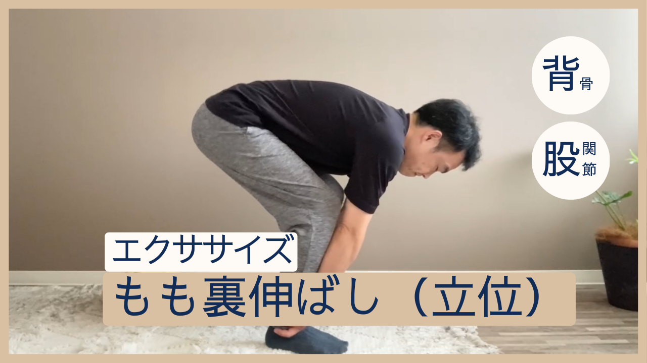 立った姿勢のもも裏伸ばしエクササイズ