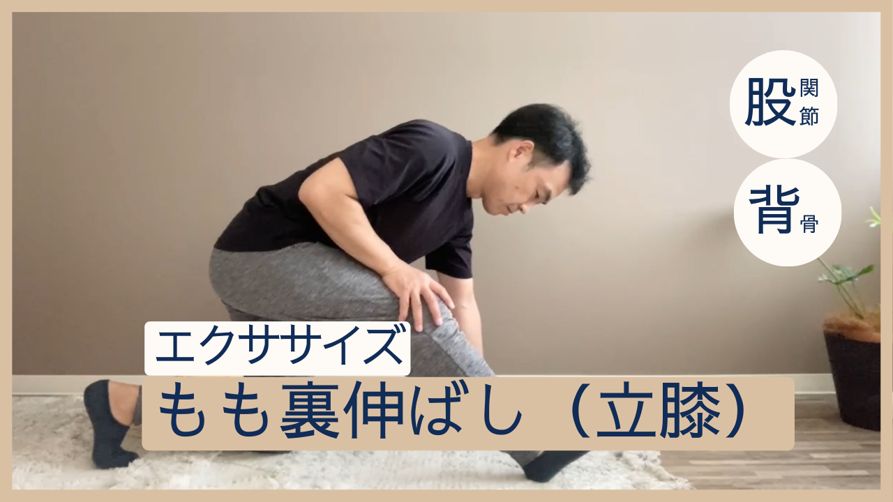 膝をついた姿勢のもも裏伸ばしエクササイズ